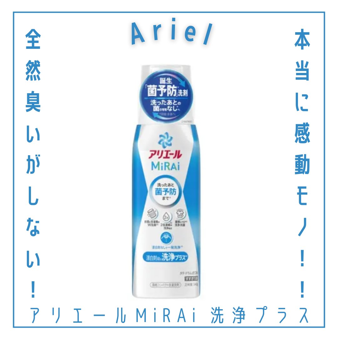 アリエールMiRAi 洗浄プラス/アリエール/洗濯洗剤を使ったクチコミ（1枚目）