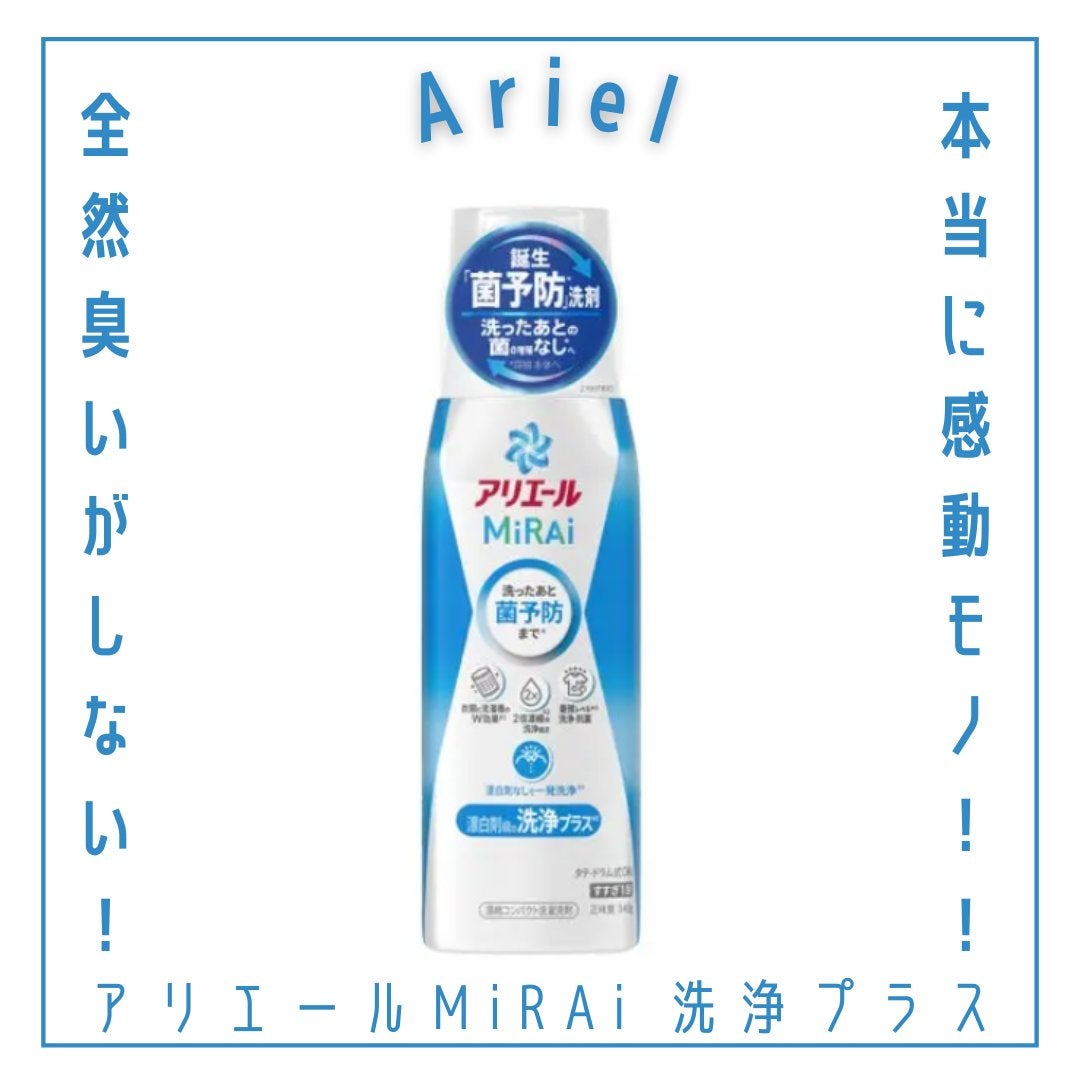 アリエールMiRAi 洗浄プラス/アリエール/洗濯洗剤を使ったクチコミ(1枚目)