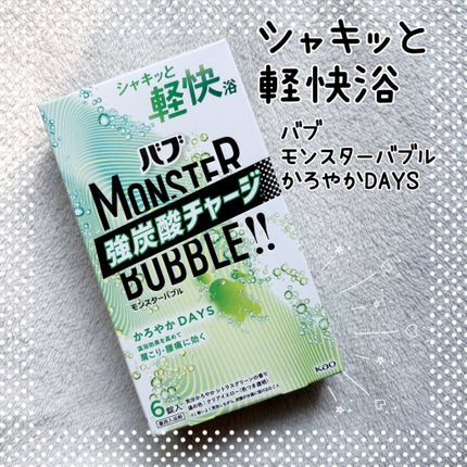 モンスターバブル かろやかDAYS /バブ/炭酸系入浴剤を使ったクチコミ(1枚目)