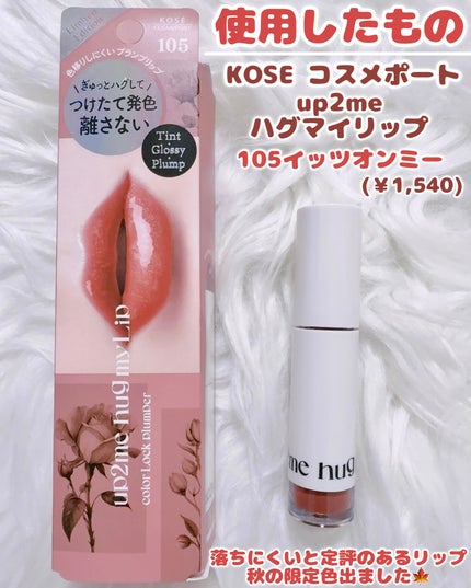 アップトゥーミー ハグマイリップ カラーロックプランパー 105 イッツオンミー(限定色)/up2me/リッププランパーの画像
