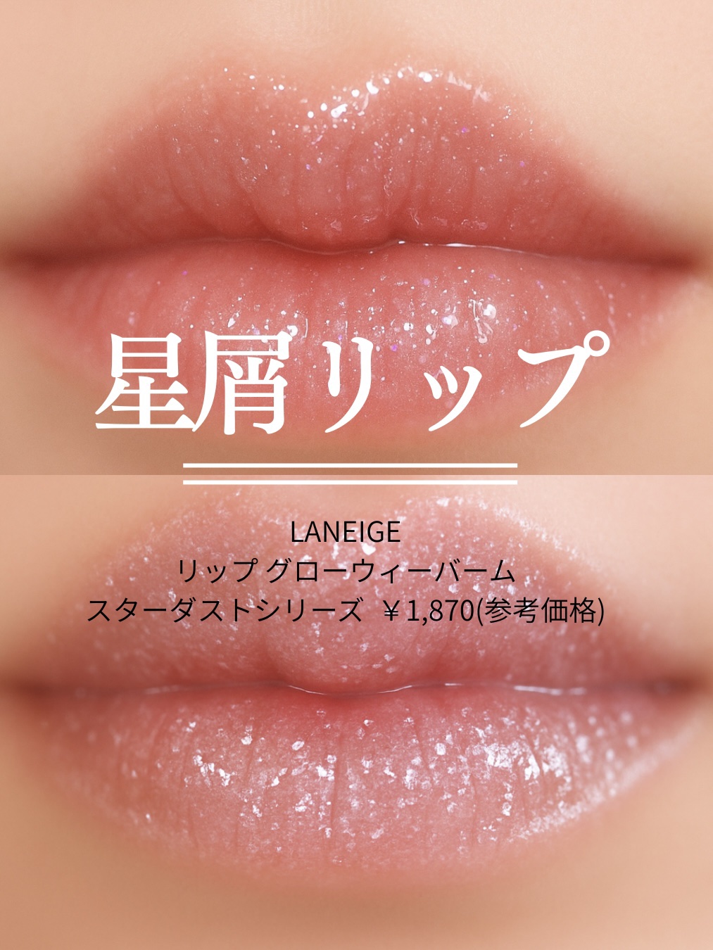 リップグロウィバーム/LANEIGE/リップバームを使ったクチコミ（1枚目）