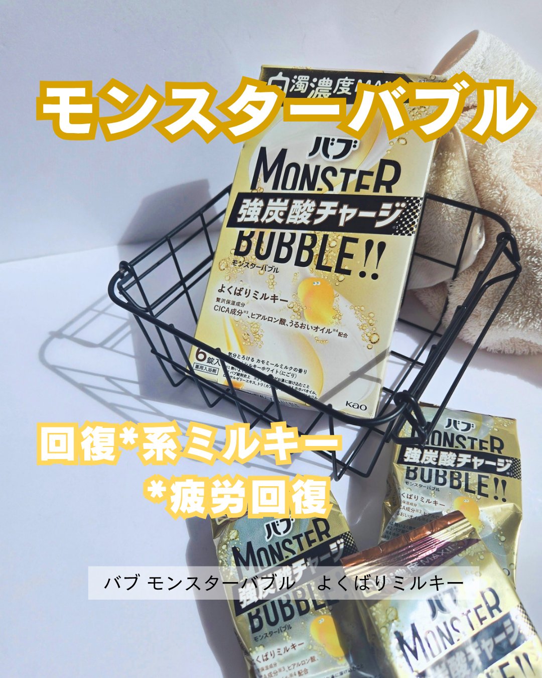 バブ　モンスターバブル よくばりミルキー/バブ/炭酸系入浴剤を使ったクチコミ（1枚目）