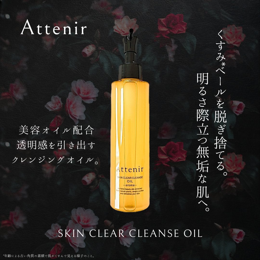 スキンクリア クレンズ オイル <アロマタイプ>/アテニア/オイルクレンジングを使ったクチコミ(1枚目)