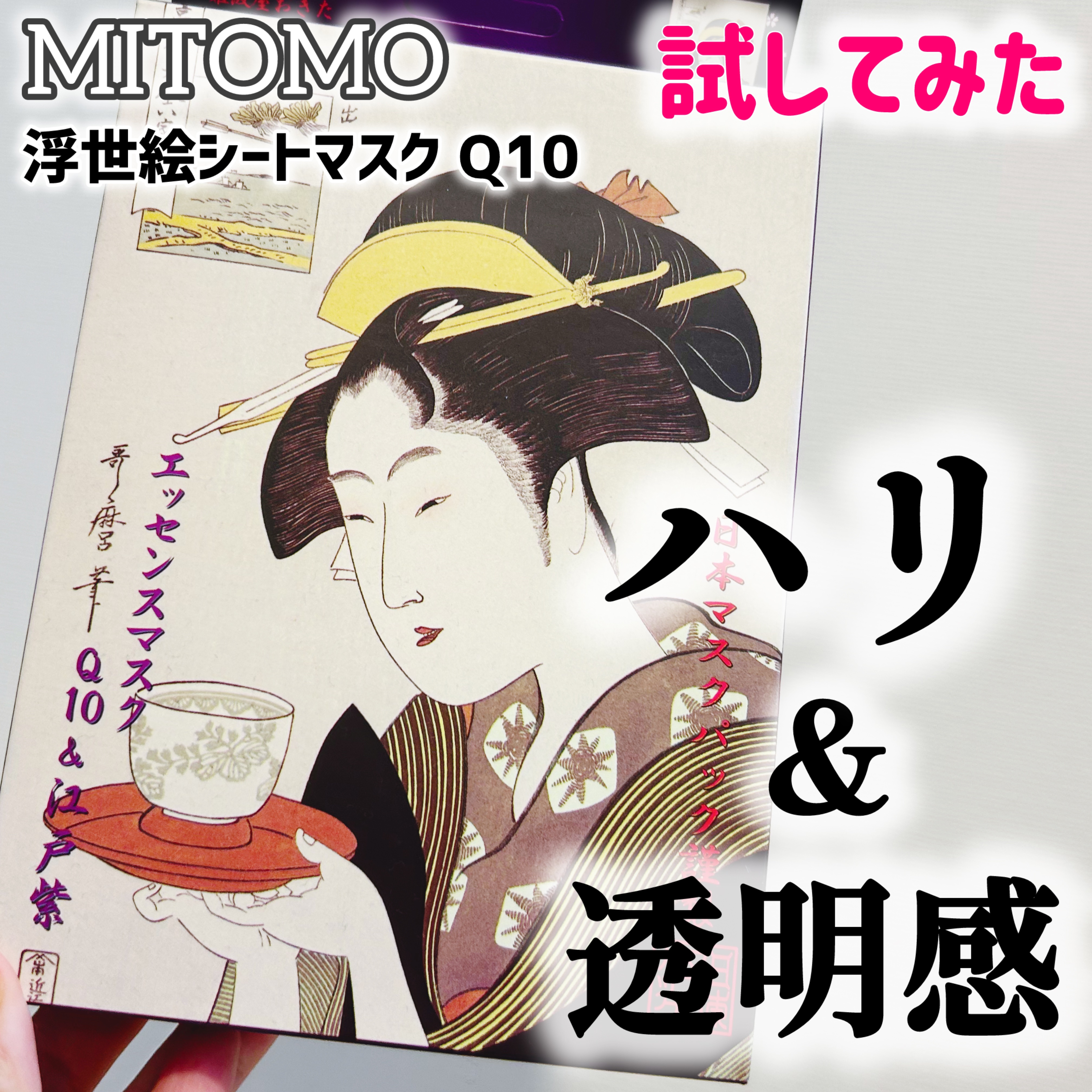 浮世絵シートマスク Q10/MITOMO/シートマスク・パックを使ったクチコミ（1枚目）