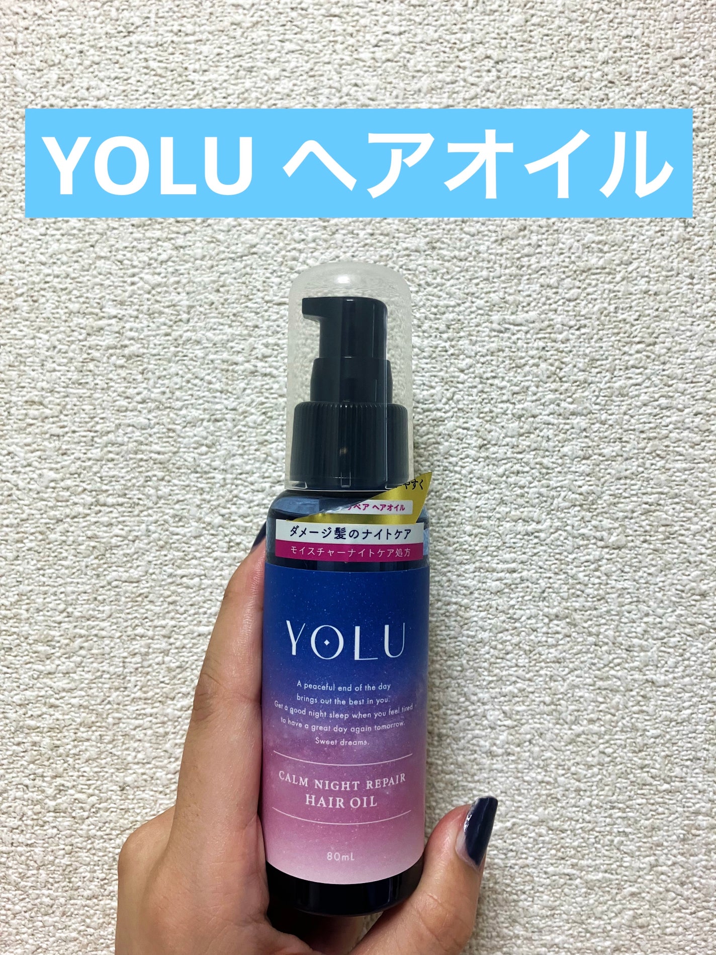 ヨル カームナイトリペアヘアオイル/YOLU/ヘアオイルを使ったクチコミ(1枚目)