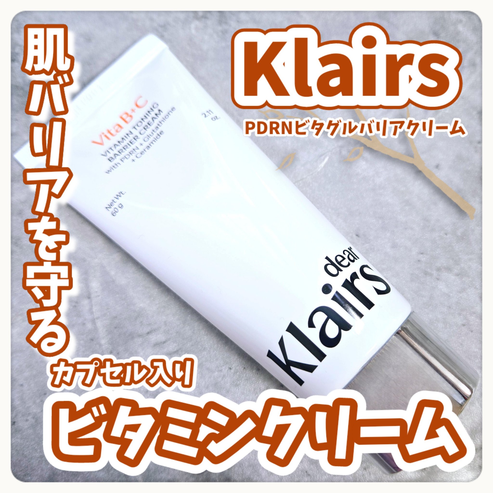 PDRN ビタグル バリアクリーム/Klairs/フェイスクリームを使ったクチコミ（1枚目）
