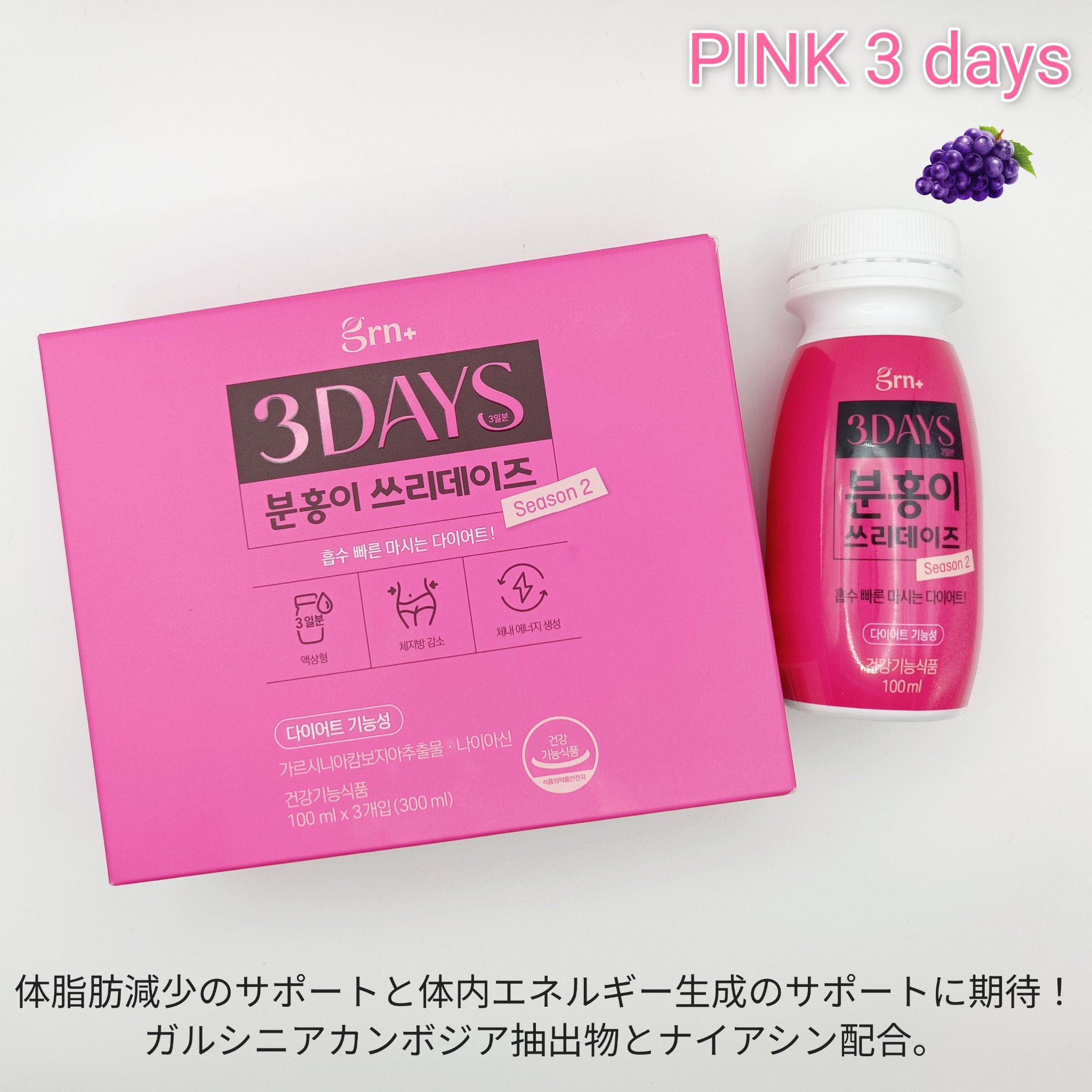 ピンク&グリーン ダイエット スリーデイズ  season2/grn+/美容サプリメントを使ったクチコミ（2枚目）