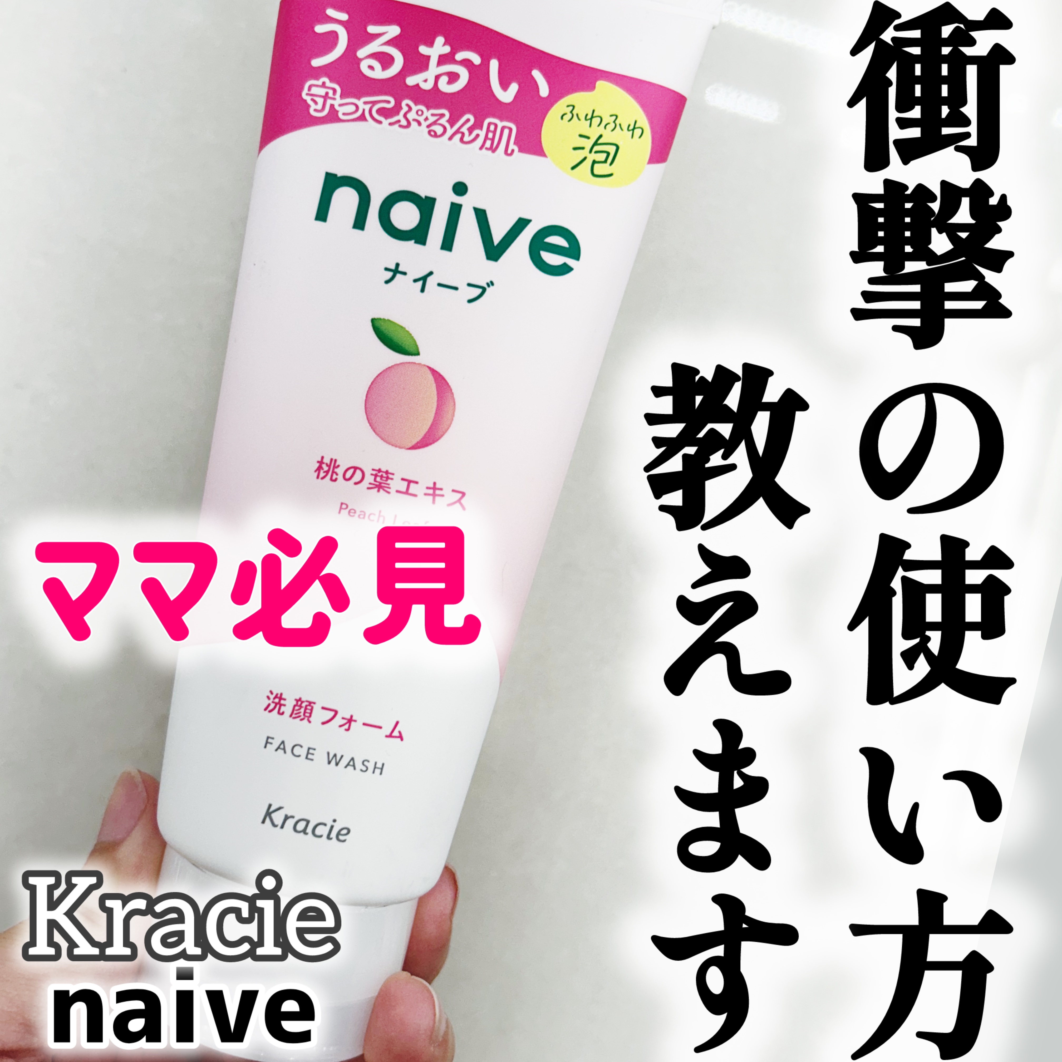 ナイーブ 洗顔フォーム(桃の葉エキス配合)のクチコミ「全ママに知ってほしい事伝えます、、！これ、洗顔で使うんじゃないんです🤚

実は、、上履き洗いに.....」（1枚目）