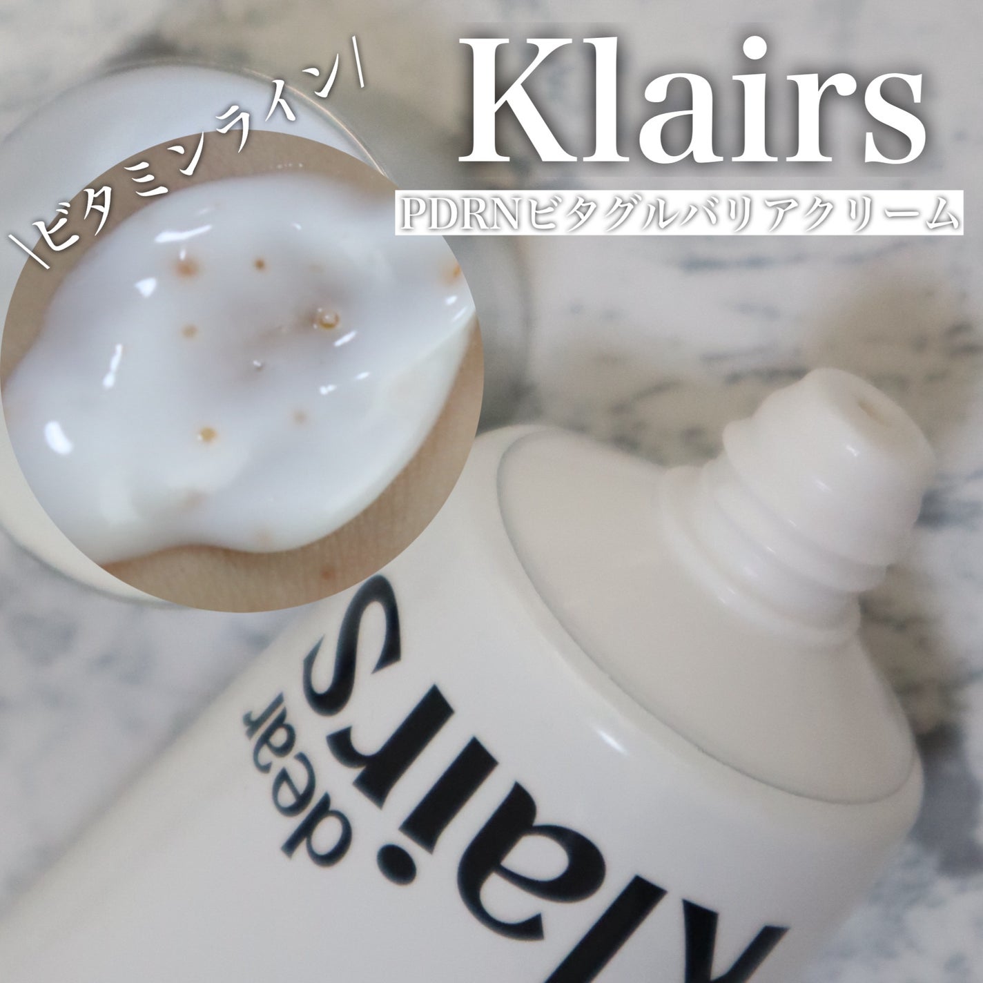 PDRN ビタグル バリアクリーム/Klairs/フェイスクリームを使ったクチコミ(1枚目)