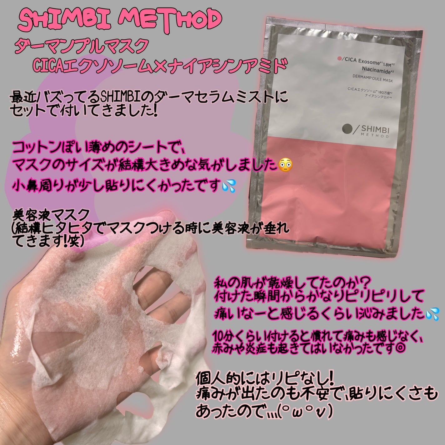 ダーマンプルマスク CICAエクソソーム×ナイアシンアミド/SHIMBI METHOD/その他スキンケアを使ったクチコミ(1枚目)
