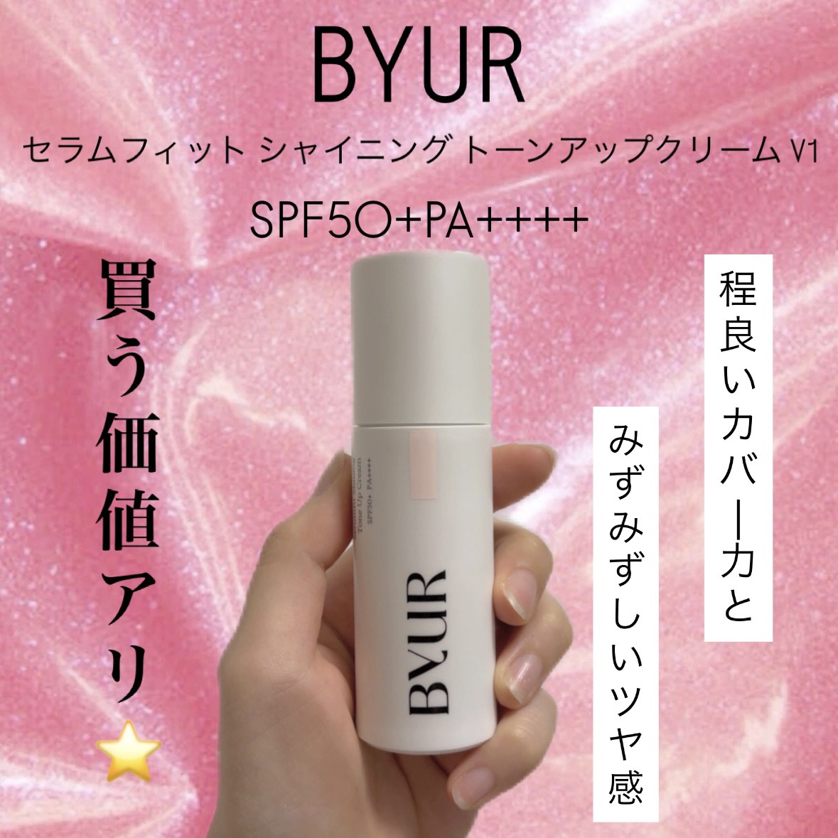 セラムフィット シャイニング トーンアップクリーム V1/ByUR/化粧下地を使ったクチコミ（1枚目）