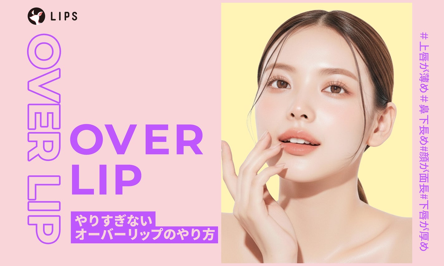気持ち悪くならない!やりすぎない"オーバーリップ"のやり方|似合わせるポイントも