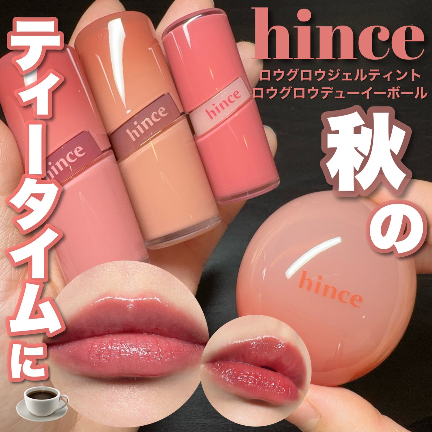 ロウグロウジェルティント/hince/リップティントを使ったクチコミ(1枚目)