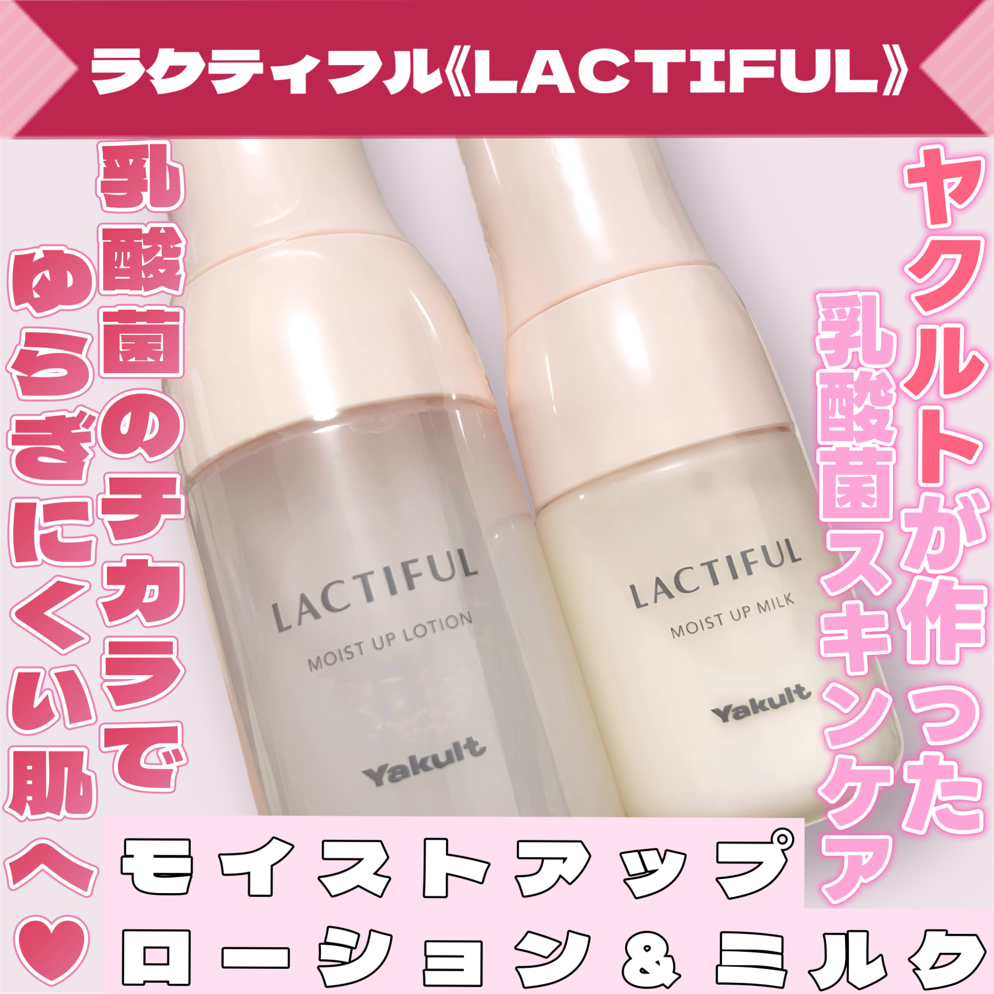 モイストアップ ローション/ラクティフル/化粧水を使ったクチコミ（1枚目）