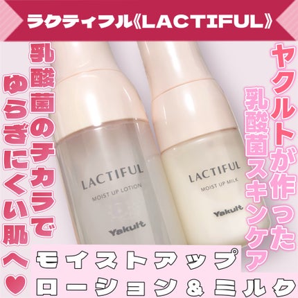モイストアップ ローション/ラクティフル/化粧水を使ったクチコミ(1枚目)