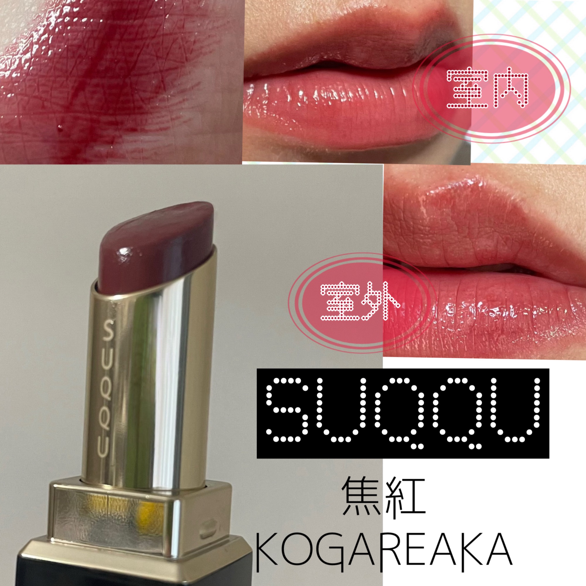 モイスチャー グレイズ リップスティック 10 焦紅 - KOGAREAKA/SUQQU/口紅を使ったクチコミ（1枚目）