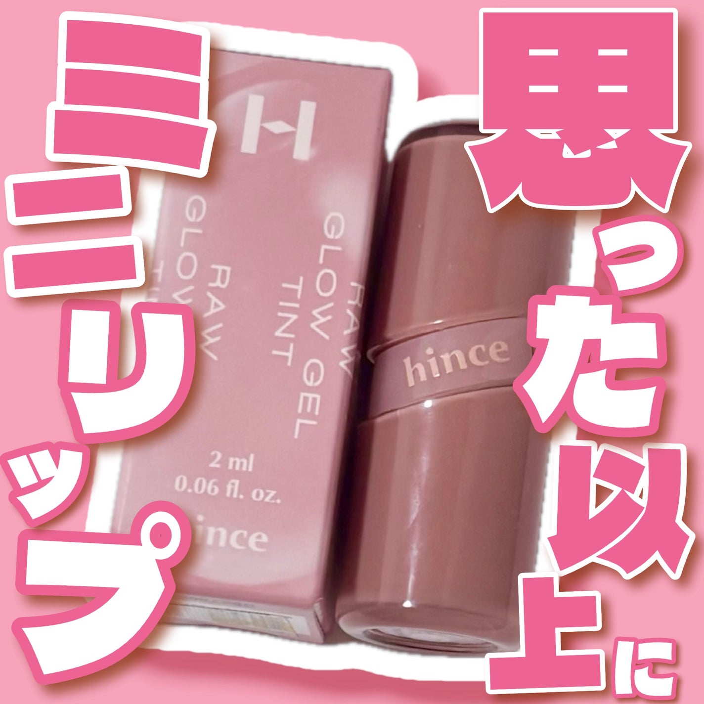 ロウグロウジェルティント/hince/リップティントを使ったクチコミ(1枚目)
