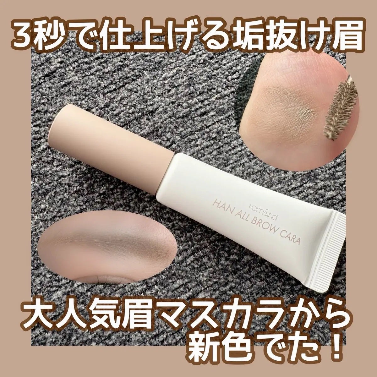 ハンオールブロウカラ/rom&nd/眉マスカラを使ったクチコミ(1枚目)