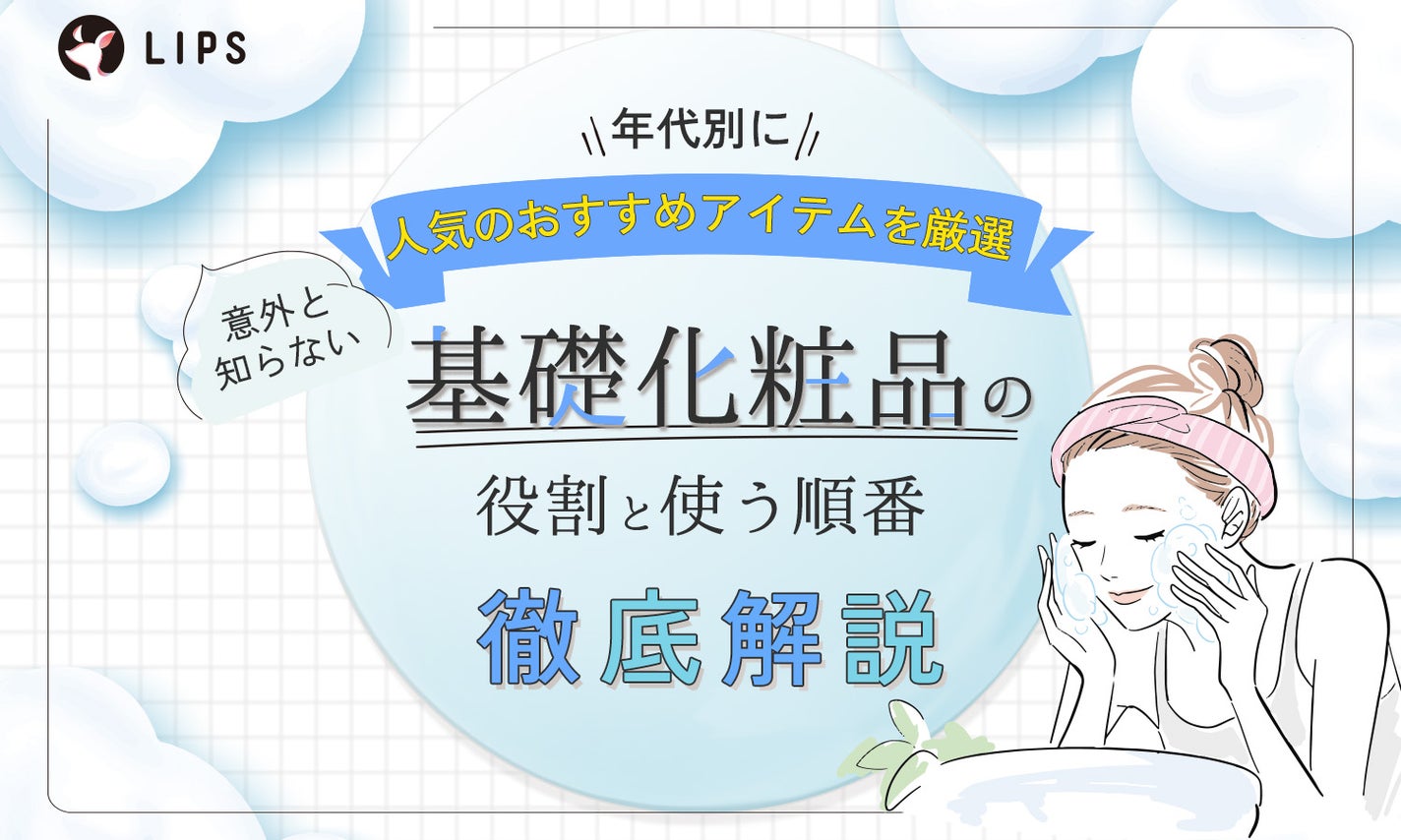 基礎化粧品とは?意外と知らない役割や使う順番を解説!年代別に人気のおすすめアイテムを厳選のサムネイル