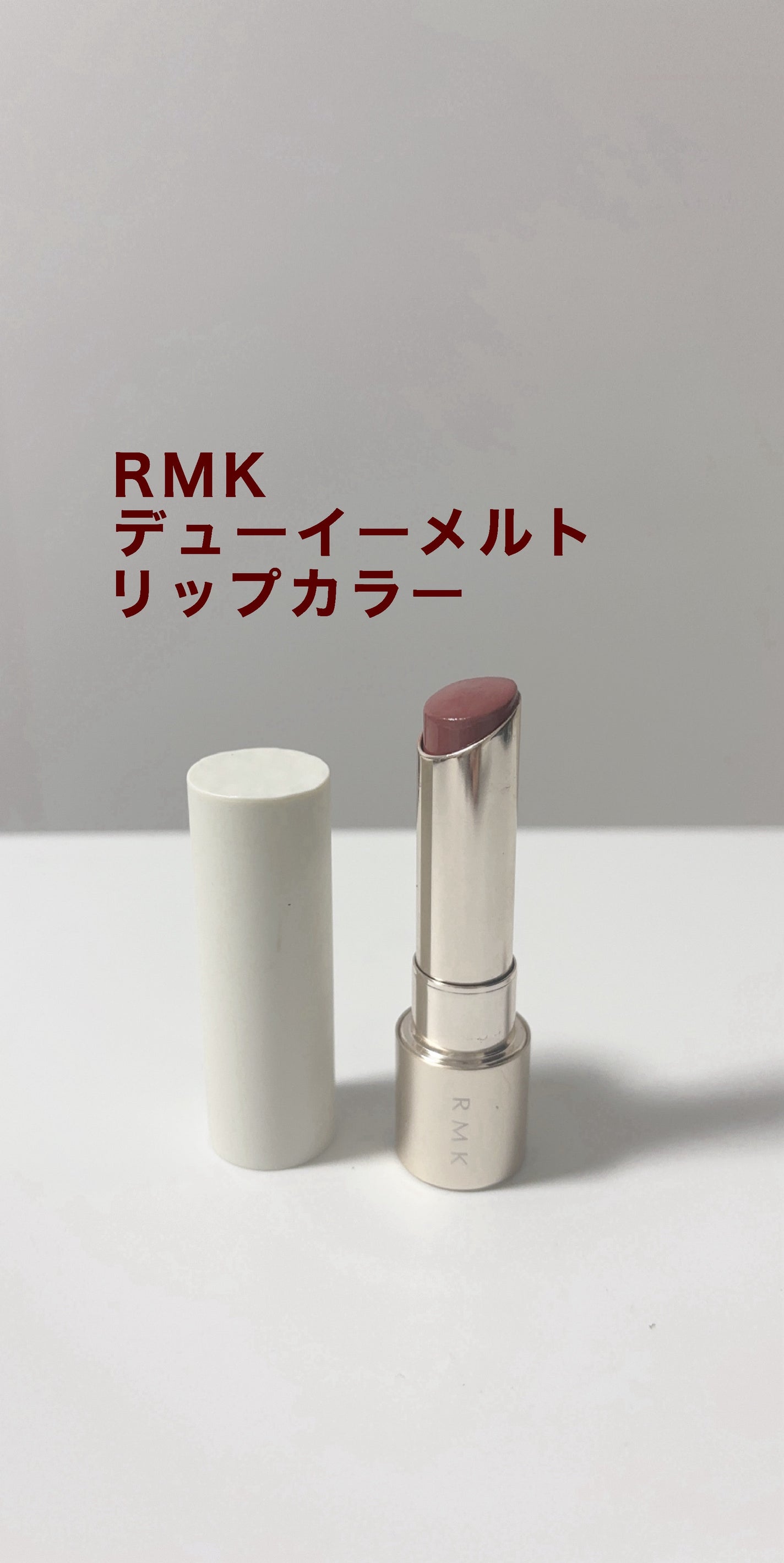 RMK デューイーメルト リップカラー/RMK/口紅を使ったクチコミ(1枚目)