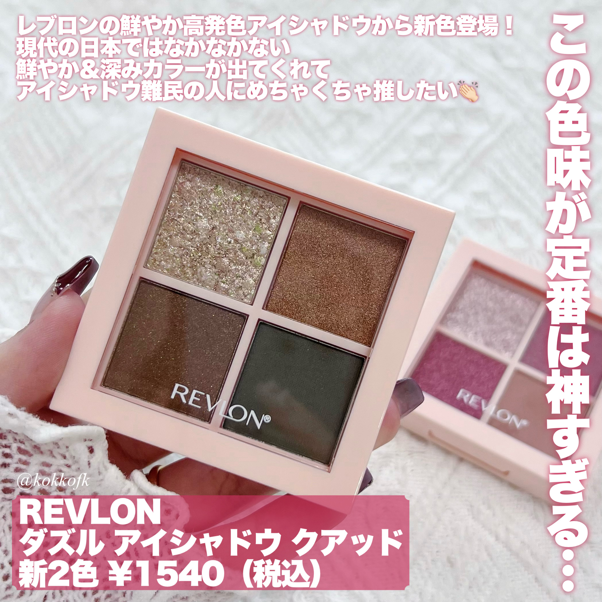 レブロン ダズル アイシャドウ クアッド/REVLON/アイシャドウパレットを使ったクチコミ（2枚目）