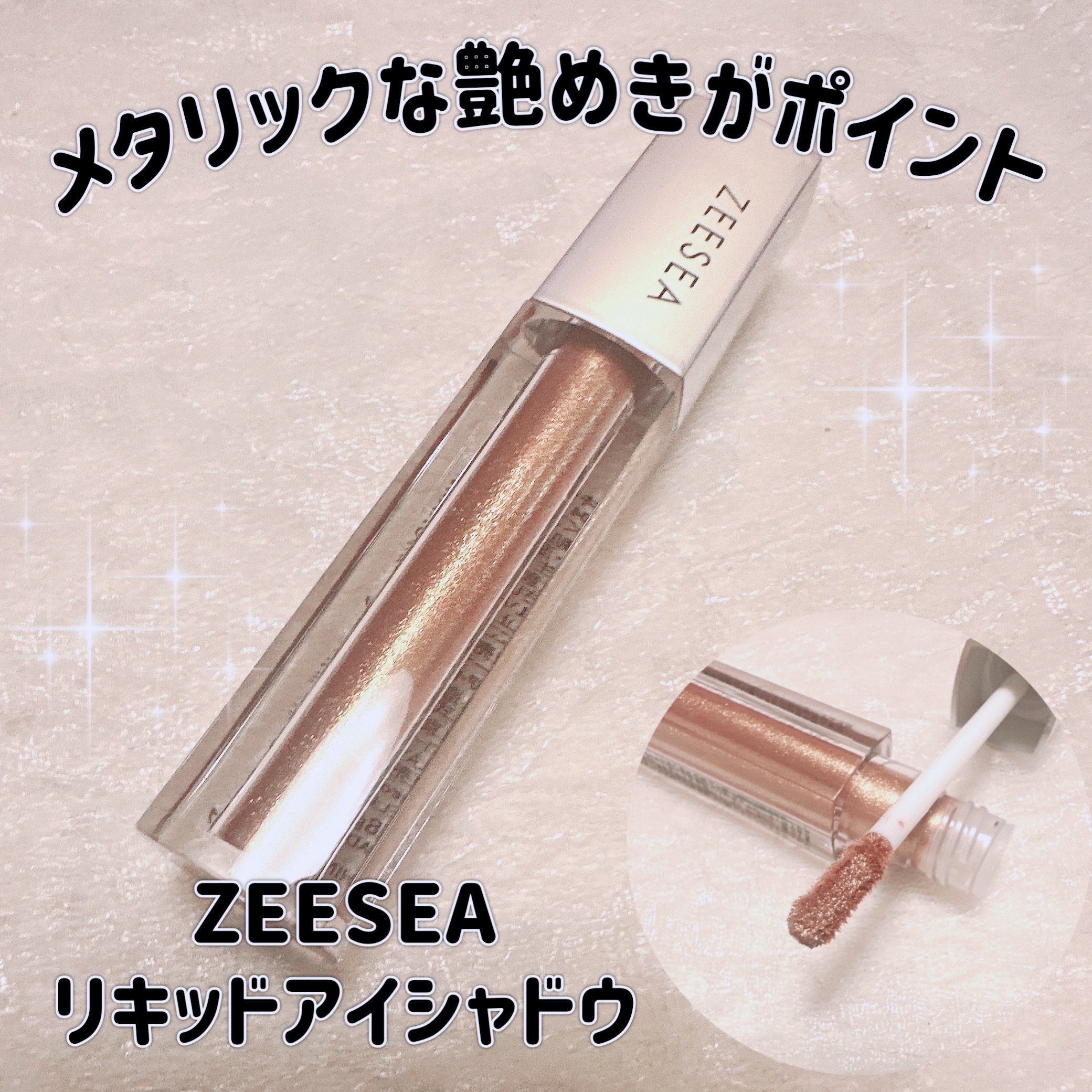 ダイヤモンドシリーズ 星空リキッドアイシャドウ/ZEESEA/リキッドアイシャドウを使ったクチコミ（1枚目）