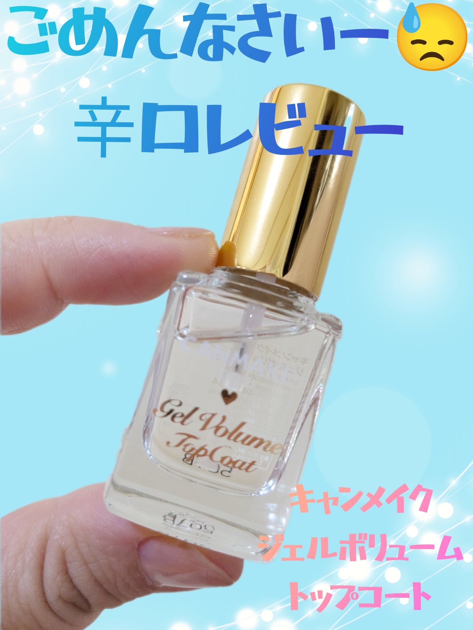 ジェルボリュームトップコート/キャンメイク/ネイルトップコートを使ったクチコミ（1枚目）