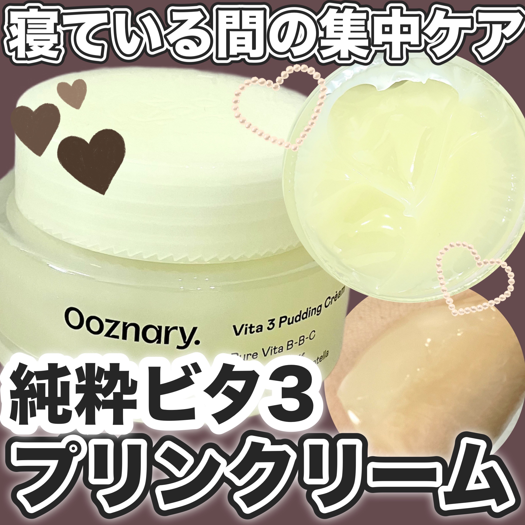 ビタ３プリンクリーム/オーズナリー/フェイスクリームを使ったクチコミ（1枚目）