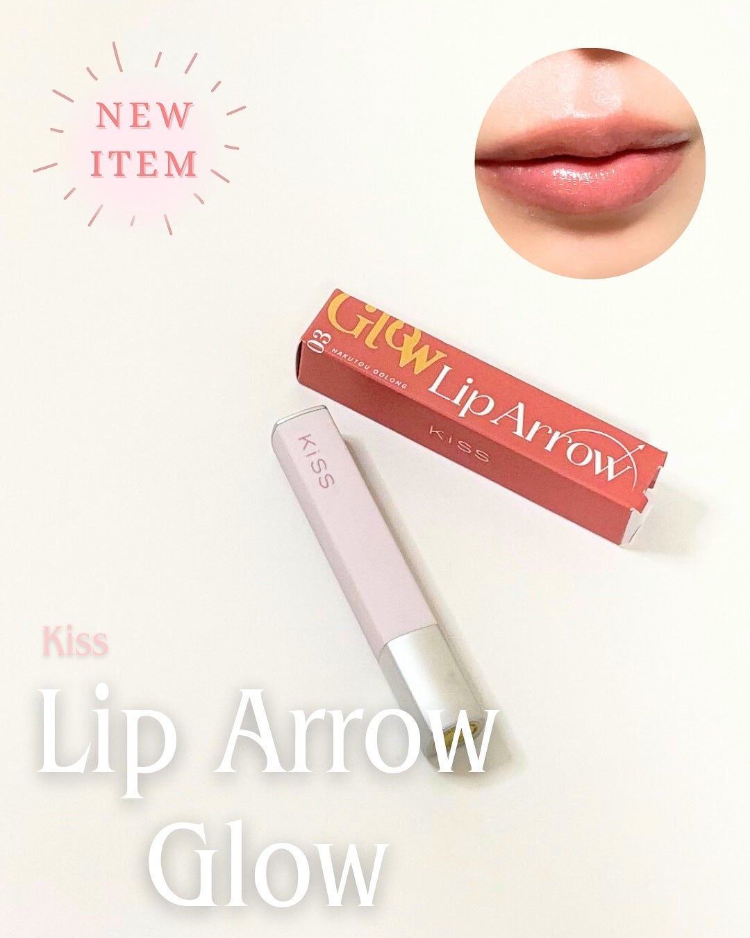 キス リップアロー グロウ/KiSS/口紅を使ったクチコミ(1枚目)