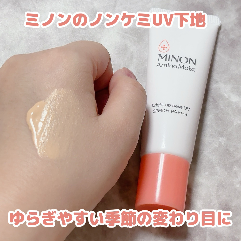ミノン アミノモイスト ブライトアップベース UV/ミノン/日焼け止めクリームを使ったクチコミ（1枚目）