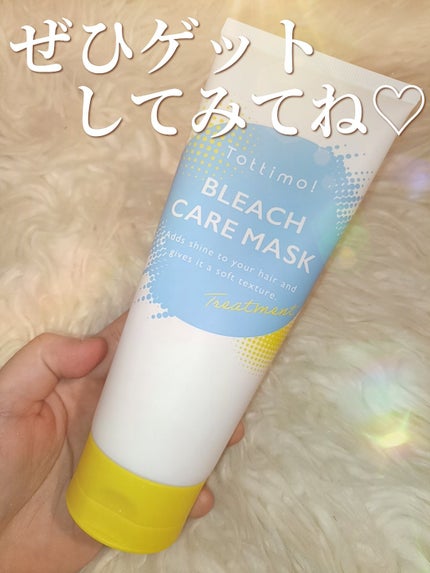 Tottimo!ブリーチケアマスク/Tottimo! /ヘアマスク・ヘアパックを使ったクチコミ(9枚目)