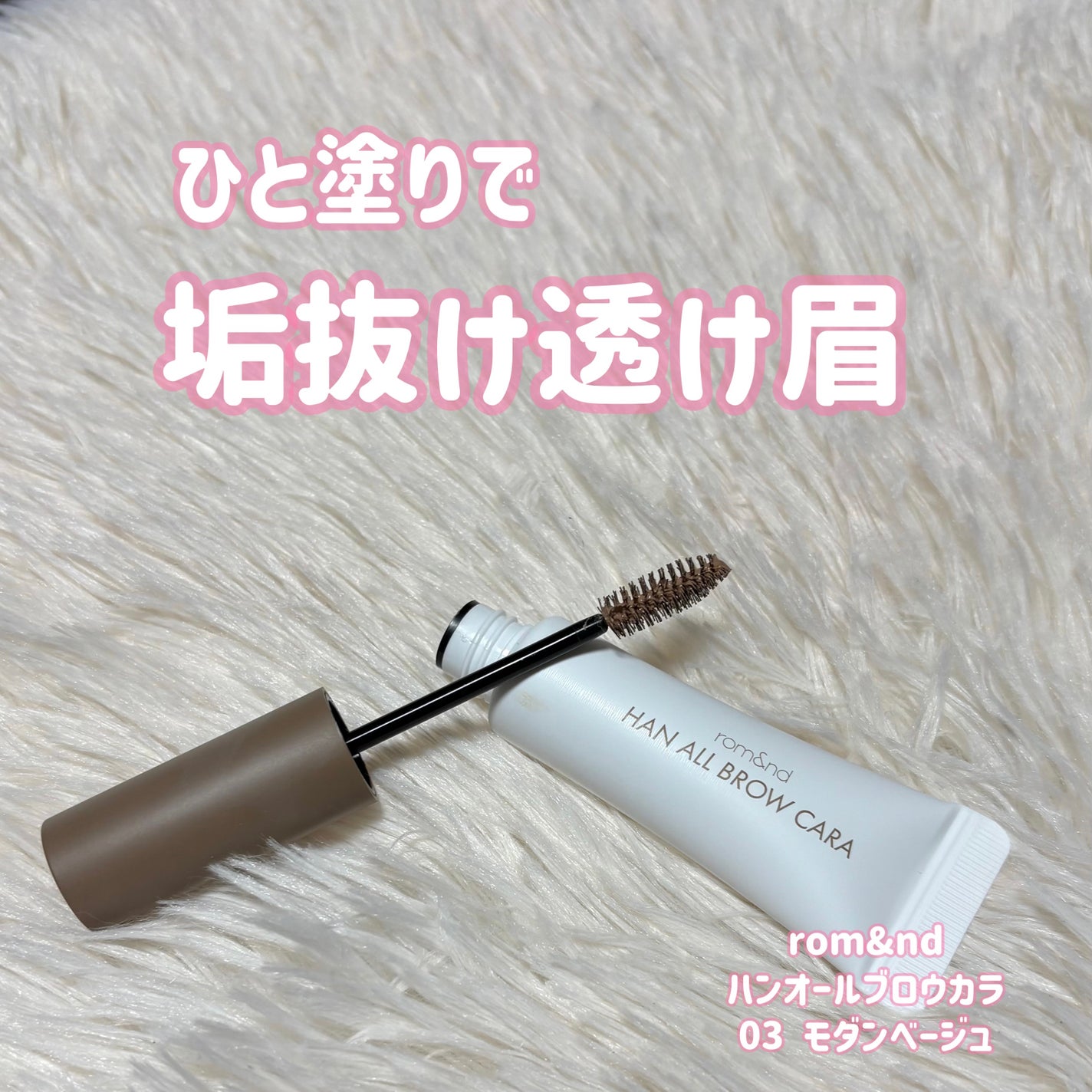 ハンオールブロウカラ/rom&nd/眉マスカラを使ったクチコミ(1枚目)