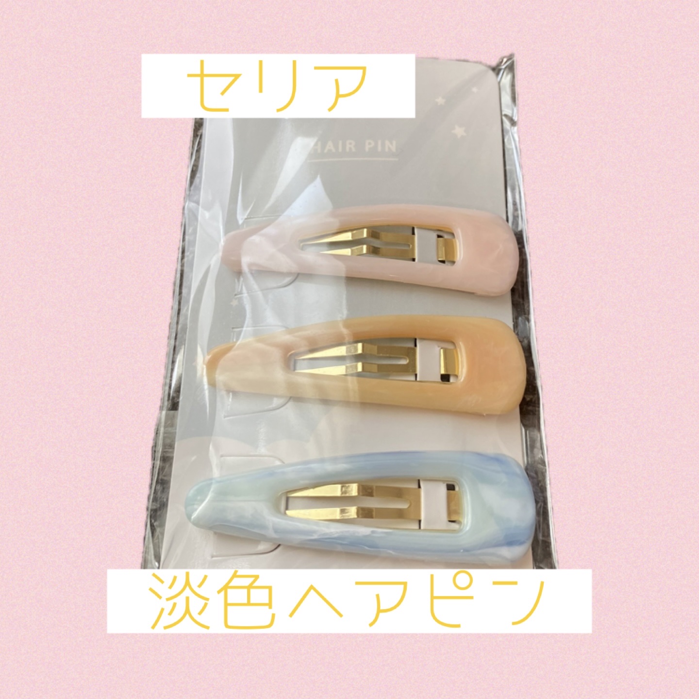 ヘアアクセサリー/セリア/ヘアアクセサリーを使ったクチコミ（1枚目）