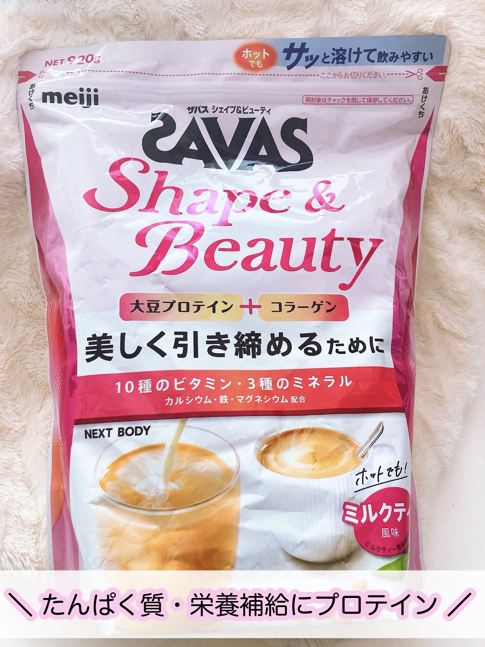 シェイプ&ビューティ/ザバス/ソイプロテインを使ったクチコミ（1枚目）