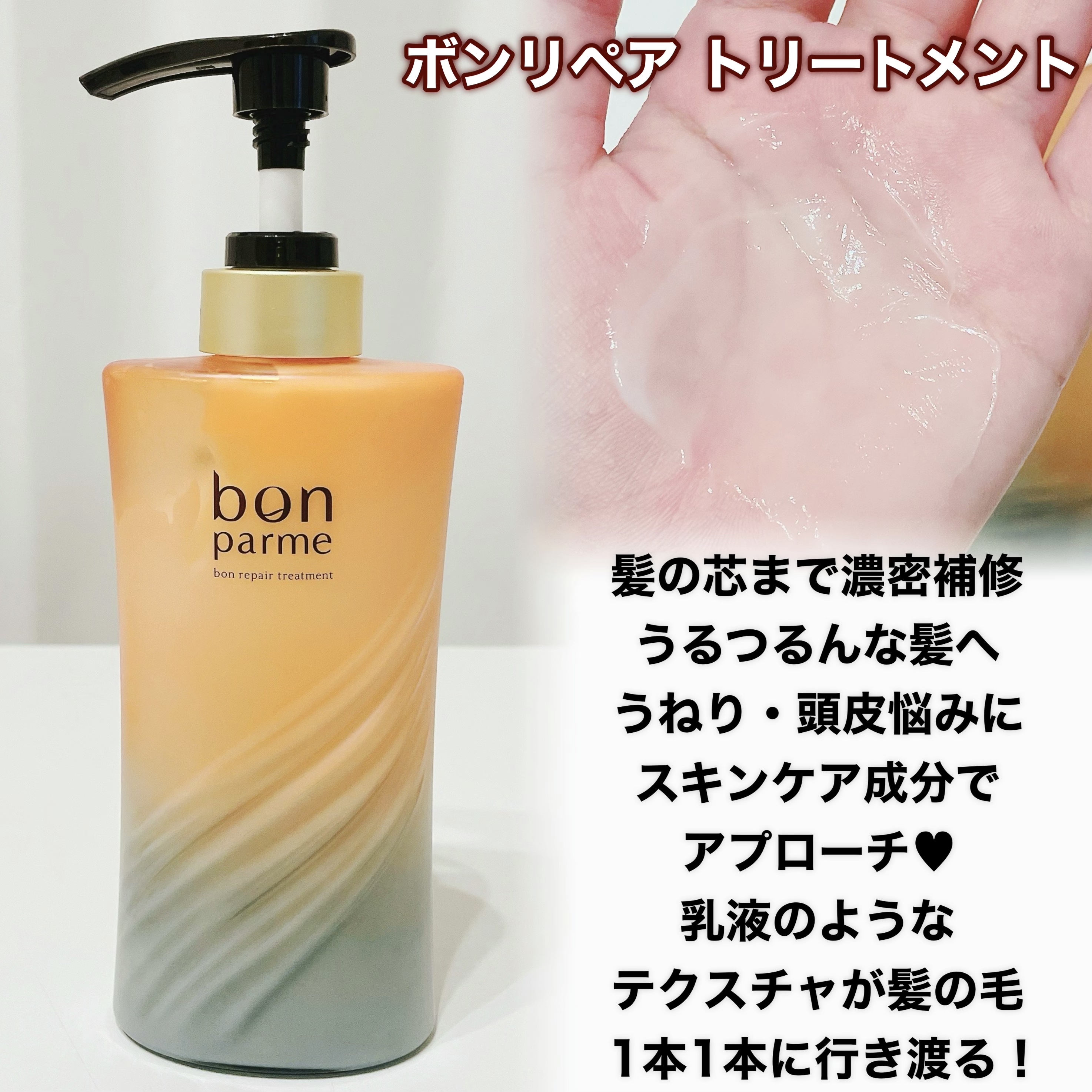 ボンリペア シャンプー/トリートメント/bonparme/シャンプー・コンディショナーを使ったクチコミ（3枚目）