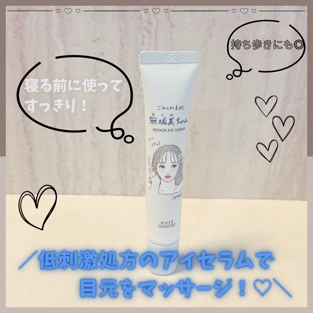 ごめんね素肌　無垢美ちゃんアイセラム/クリアターン/アイケア・アイクリームを使ったクチコミ（2枚目）