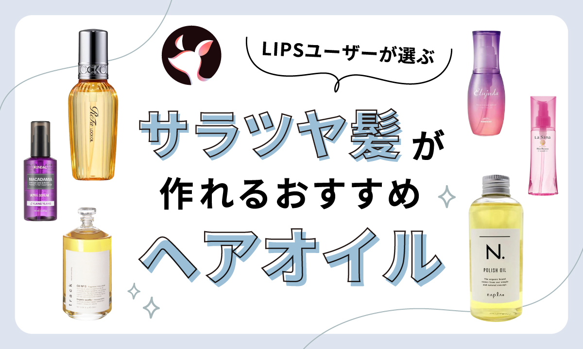 【本日更新】ヘアオイルのおすすめ人気ランキング$product_count選。美容師に聞いた選び方や使い方も紹介【$year年】のサムネイル