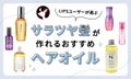 【本日更新】ヘアオイルのおすすめ人気ランキング$product_count選。美容師に聞いた選び方や使い方も紹介【$year年】のサムネイル