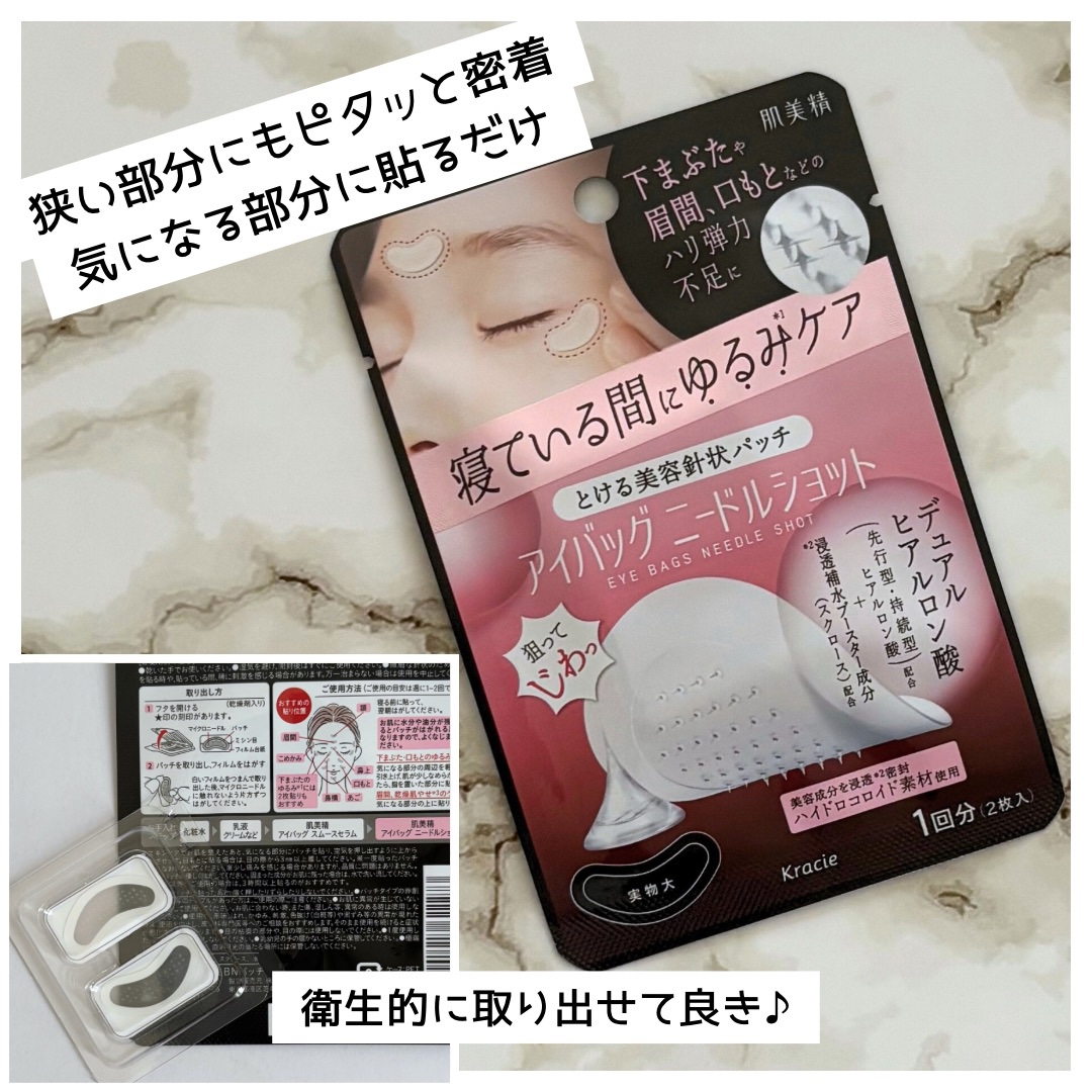肌美精　アイバッグ　ニードルショット 1回分（2枚入り）/肌美精/アイケア・アイクリームを使ったクチコミ（1枚目）