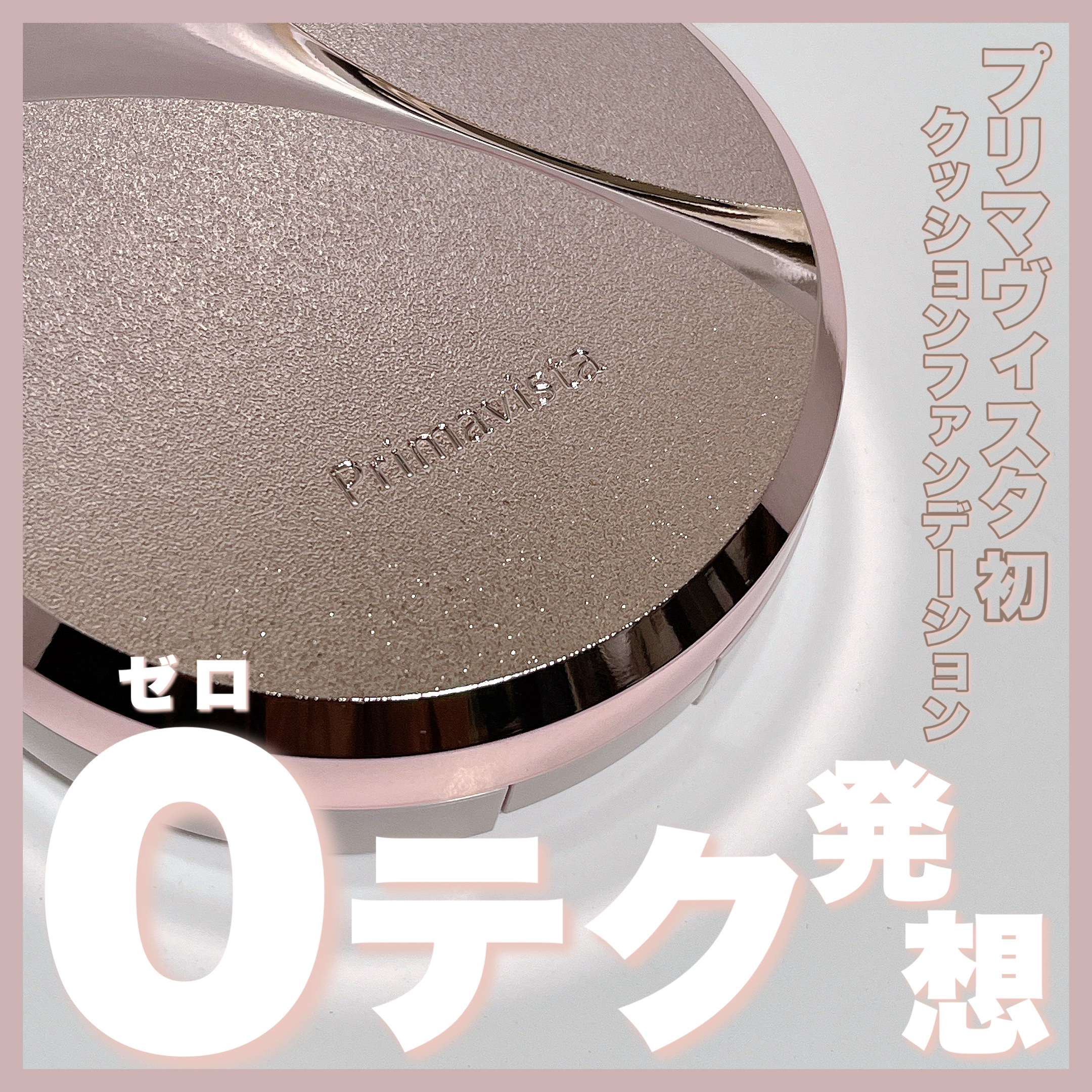 プリマヴィスタ グロウカバー クッション オークル05/プリマヴィスタ/クッションファンデーションを使ったクチコミ（1枚目）