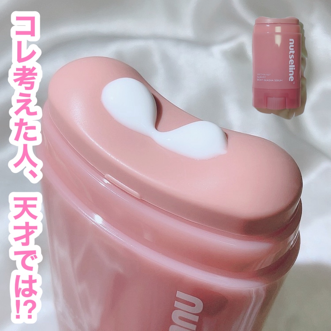 アロマナッツスリムフィットボディカッサセラム/nutseline/美容液を使ったクチコミ（1枚目）