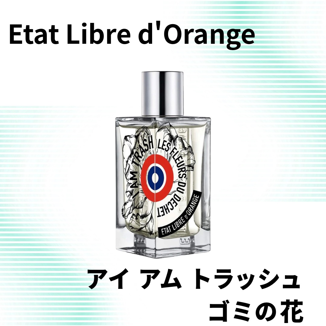 レ フルール デュ デシェ — アイ アム トラッシュ｜ゴミの花　30mlサイズ 試してみたレ フルール デュ デシェ \u2014 アイ アム トラッシュ｜ゴミの