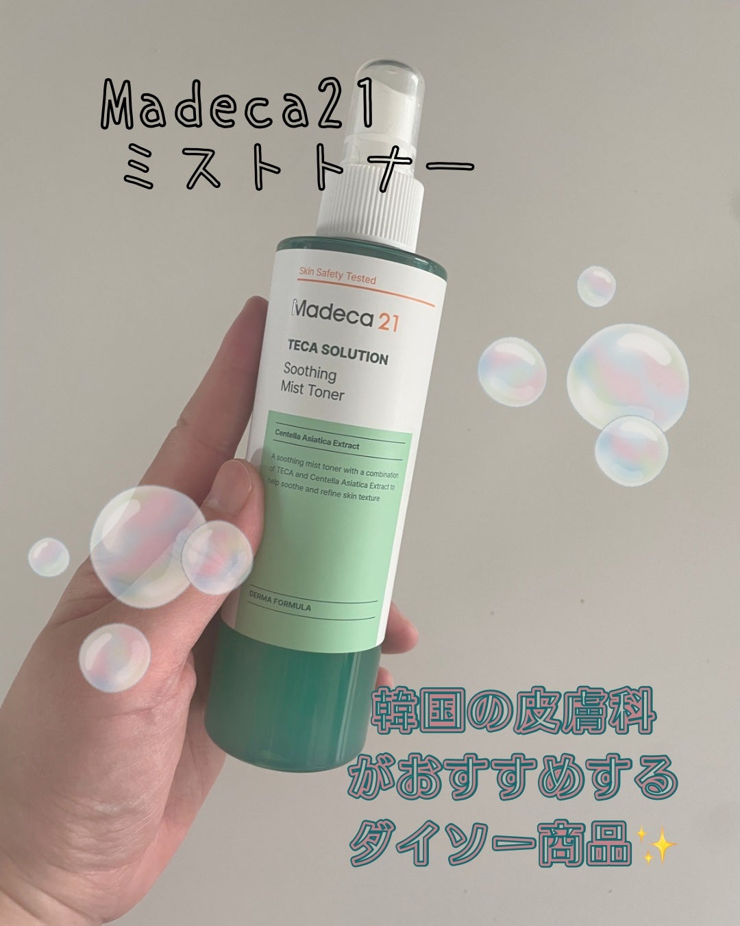 テカソルーションスージングミストトナー/Madeca21/ミスト状化粧水を使ったクチコミ(1枚目)
