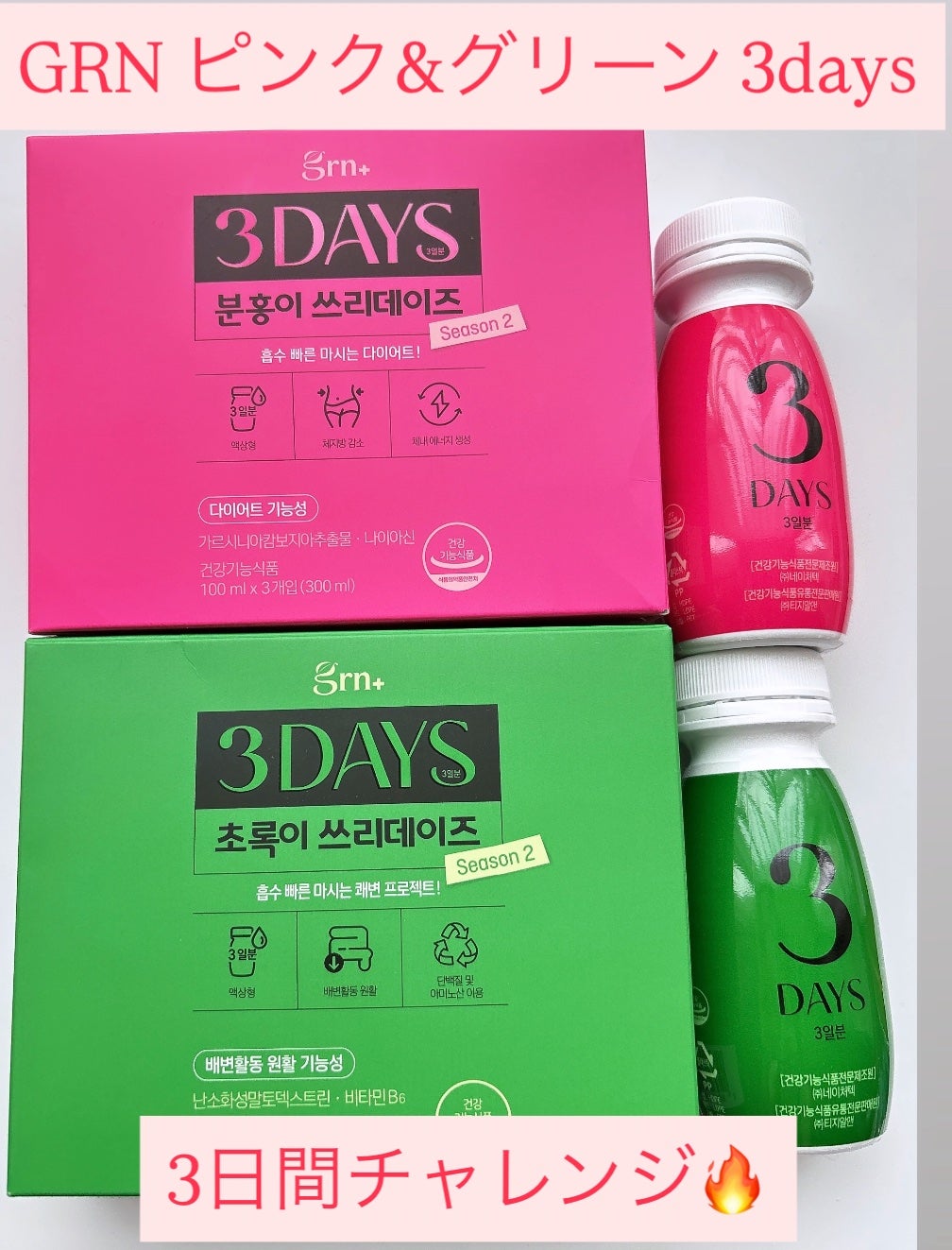 ピンク&グリーン ダイエット スリーデイズ season2/grn+/美容サプリメントを使ったクチコミ(1枚目)