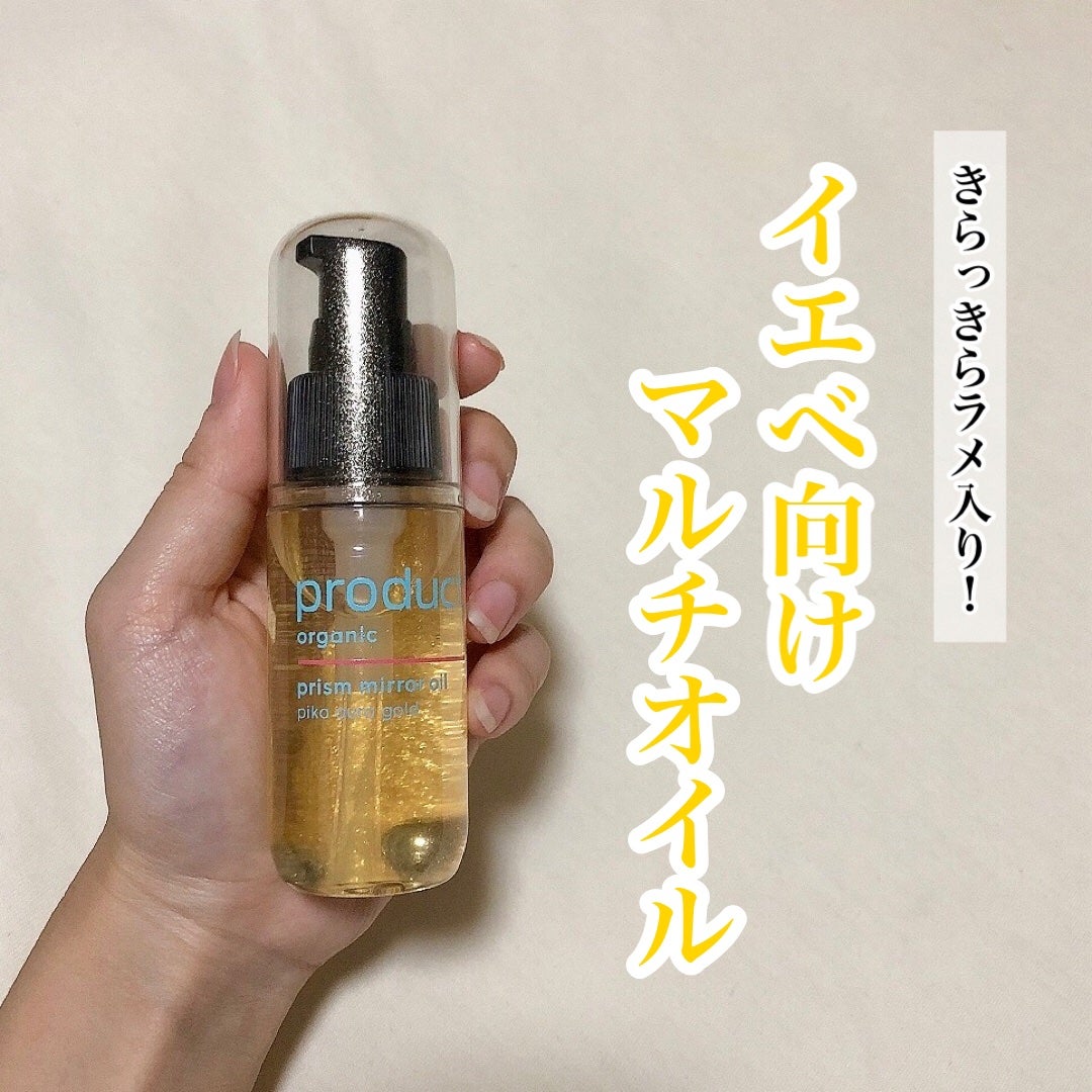 ザ・プロダクト プリズムミラーオイル <ヘアオイル・スキンオイル>/ザ・プロダクト/ヘアオイルを使ったクチコミ(1枚目)