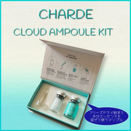 クラウドアンプル 1week キット/CHARDE/美容液を使ったクチコミ(1枚目)