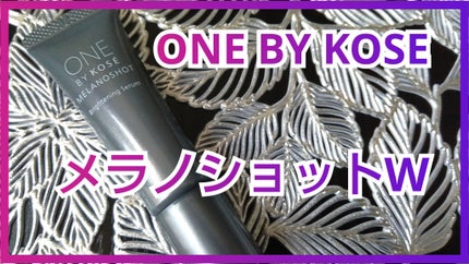 メラノショット W/ONE BY KOSE/美容液を使ったクチコミ(1枚目)