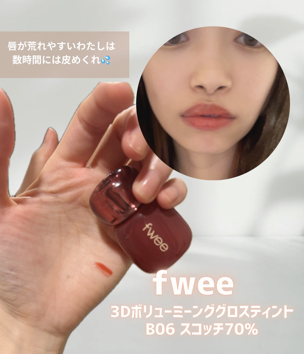 フィー 3Dボリューミングティント 12 フィグディップ/fwee/リップティントを使ったクチコミ（3枚目）