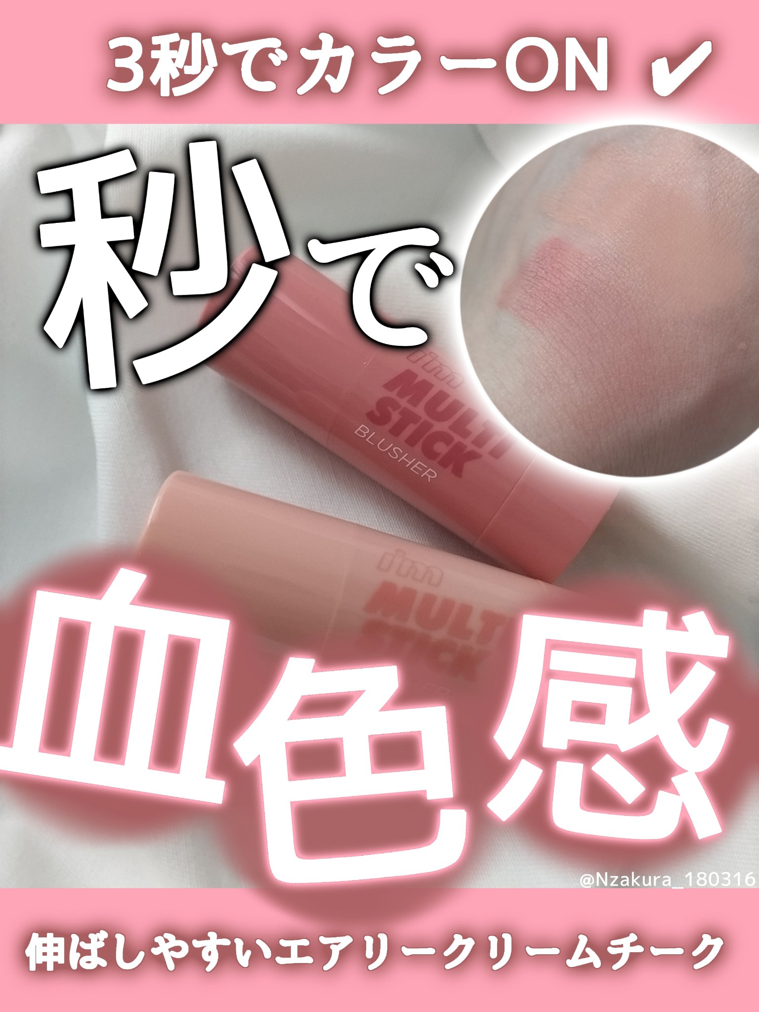 アイムマルチスティックブラッシャー/i’m meme/ジェル・クリームチークを使ったクチコミ（1枚目）