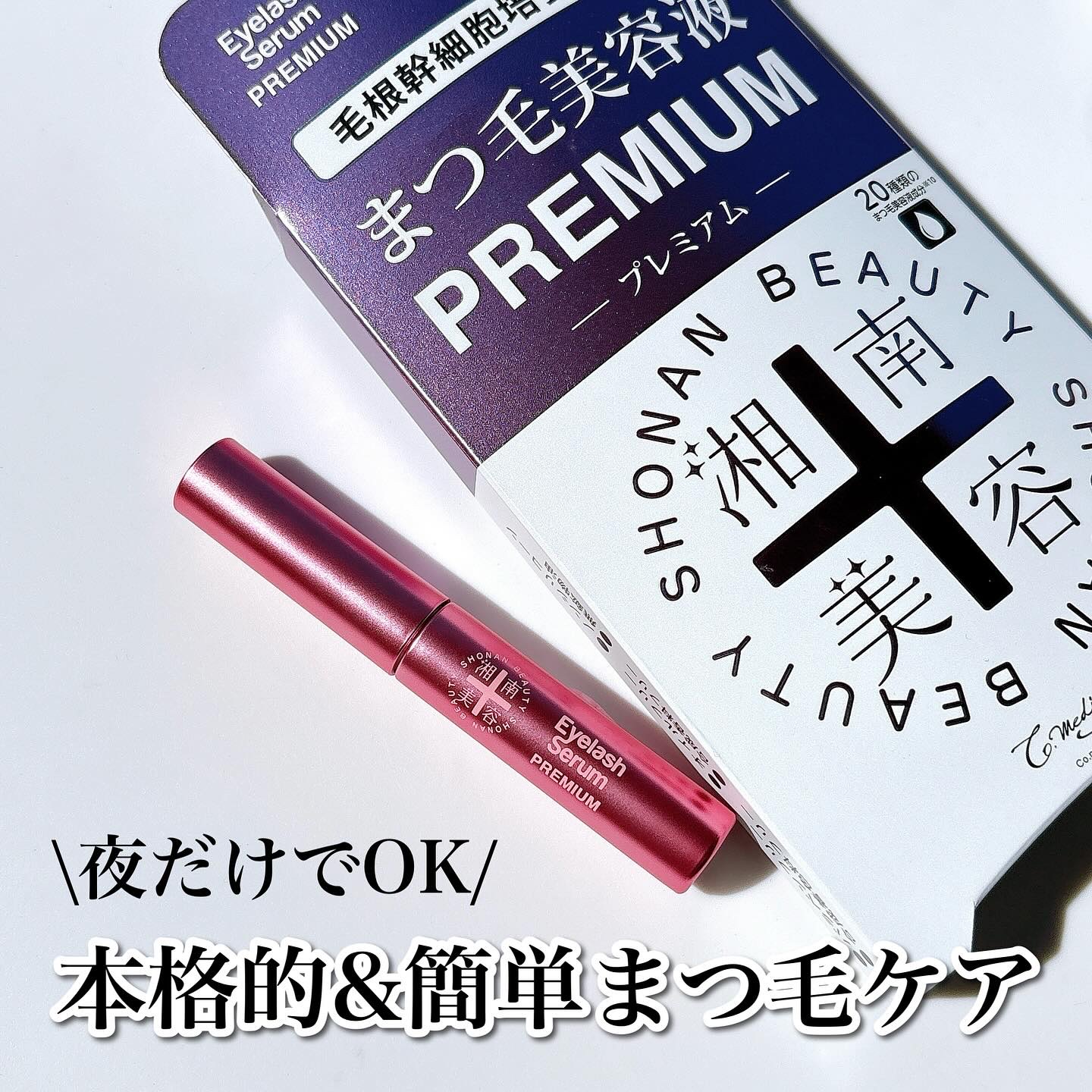 湘南美容まつ毛美容液PREMIUM/湘南美容/まつげ美容液を使ったクチコミ（1枚目）